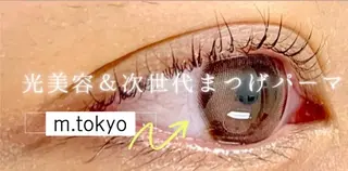 マツエク・マツパ まつげパーマ専門m.tokyo所属・m. tokyoのマツエク・マツパデザイン