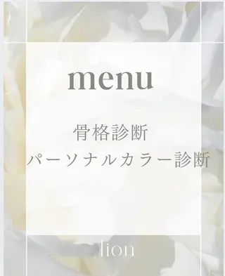 パーソナルカラー骨格顔タイプサロン/lion所属・パーソナルカラー lionのその他イメージ
