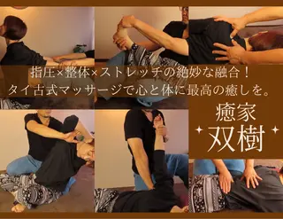 癒家  双樹所属・癒家 双樹 (タイ古式/オイル)のエステ・リラクイメージ