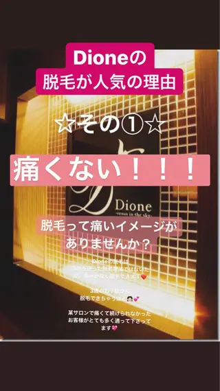 美肌脱毛専門サロン Dione栄店のエステ・リラクイメージ