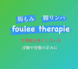 【足圧】鬼👹リンパ 身体整うサロンのエステ・リラクイメージ