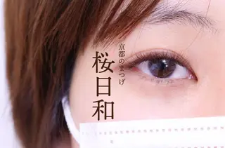 マツエク・マツパ 京都のまつげ桜日和 小島美桜のマツエク・マツパデザイン