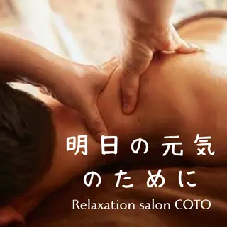 姿勢・体質改善サロンCOTO所属・姿勢・体質改善サロン COTOのエステ・リラクイメージ