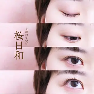 マツエク・マツパ 京都のまつげ桜日和 小島美桜のマツエク・マツパデザイン