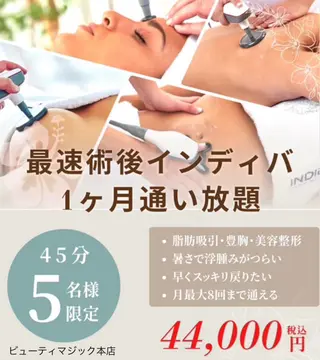 最速術後インディバ 新宿|大久保BM本店のその他イメージ