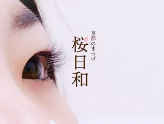 マツエク・マツパ 京都のまつげ桜日和 小島美桜のマツエク・マツパデザイン