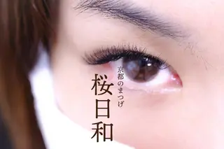 マツエク・マツパ 京都のまつげ桜日和 小島美桜のマツエク・マツパデザイン