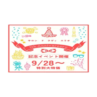 サロン ド ラヴィ エリオのその他イメージ