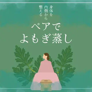 よもぎ蒸し通い放題YOMOGii【ヨモギー】よもぎ蒸し専門・柏店所属・よもぎ蒸し通い放題 ヨモギー柏店のエステ・リラクイメージ