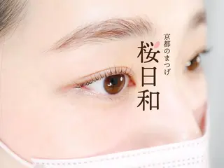 マツエク・マツパ 京都のまつげ桜日和 小島美桜のマツエク・マツパデザイン