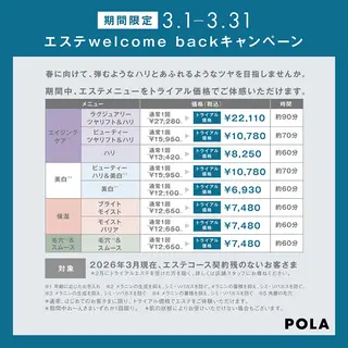 POLA大倉山 斎藤のエステ・リラクイメージ