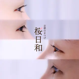 マツエク・マツパ 京都のまつげ桜日和 小島美桜のマツエク・マツパデザイン