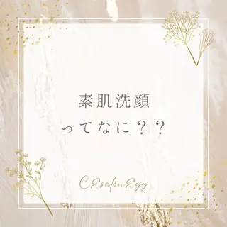 CEsalonEgg 齋藤のエステ・リラクイメージ
