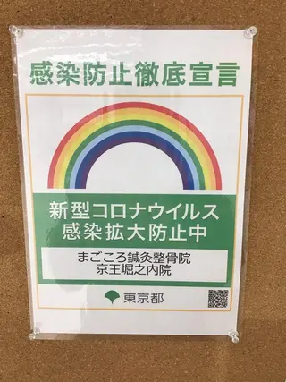 まごころ鍼灸整骨院所属・まごころ鍼灸整骨院 京王堀之内院のエステ・リラクイメージ