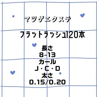 マツエク・マツパ 澤渡 明日花のマツエク・マツパデザイン