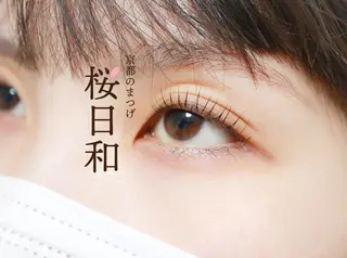 マツエク・マツパ 京都のまつげ桜日和 小島美桜のマツエク・マツパデザイン