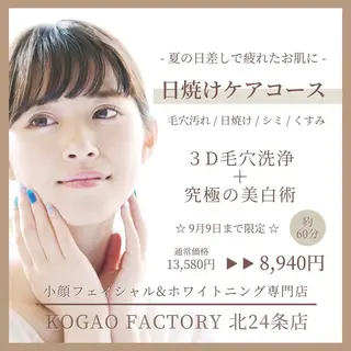 コガオファクトリー 北24条店のエステ・リラクイメージ