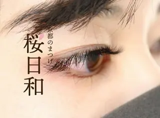 マツエク・マツパ 京都のまつげ桜日和 小島美桜のマツエク・マツパデザイン