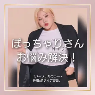 パーソナルカラー・骨格/顔診断【eternity】所属・【トータル美容】 Eternityのその他イメージ