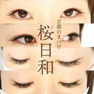 マツエク・マツパ 京都のまつげ桜日和 小島美桜のマツエク・マツパデザイン