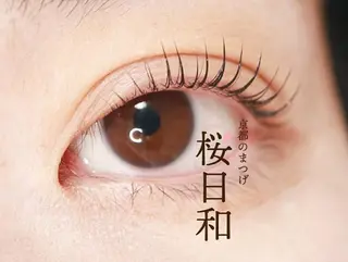 マツエク・マツパ 京都のまつげ桜日和 小島美桜のマツエク・マツパデザイン