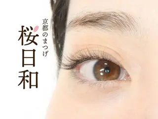 マツエク・マツパ 京都のまつげ桜日和 小島美桜のマツエク・マツパデザイン