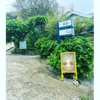 キのハ所属・セラピーさろん ♾キのハのエステ・リラクイメージ