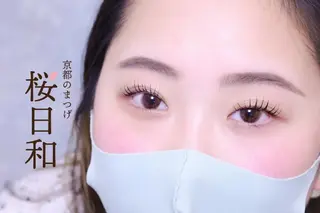 マツエク・マツパ 京都のまつげ桜日和 小島美桜のマツエク・マツパデザイン