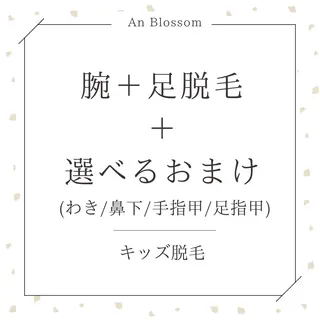 キッズ An Blossom所属・An Blossom 脱毛/茅ヶ崎/美咲のエステ・リラクイメージ