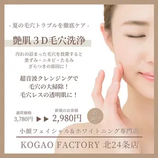 コガオファクトリー 北24条店のエステ・リラクイメージ