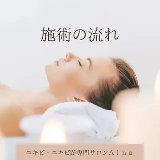 ニキビ跡専門サロン Ａｉｎａのエステ・リラクイメージ