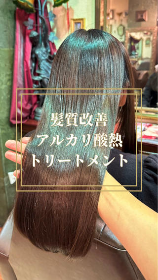 【髪質改善】アルカリ酸熱トリートメント

酸熱トリートメント特有の過収斂や硬化などのデメリットを払拭したアルカリ領域内で行う酸熱トリートメントです！！

毛髪強化と内部補修を同時に行い、

髪に【芯】を与え

ハリ、コシ、ツヤを最大限に

架橋を作り疏水化するのでクセやうねりを抑えて、髪にしっかりと定着しドライ時間の短縮にも繋がります！！

ダメージ毛はもちろん、年齢によるエイジング毛にも効果絶大です♪

#髪質改善トリートメント #アルカリ酸熱トリートメント #酸熱トリートメント #酸性ストレート #美髪矯正 #ケラチントリートメント #艶髪 #美髪 