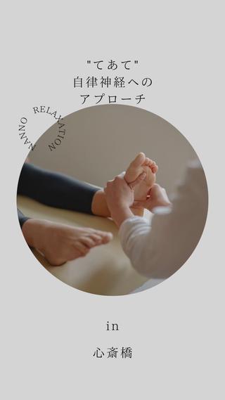 nanno relaxation所属・nanno relaxationのエステ・リラクイメージ