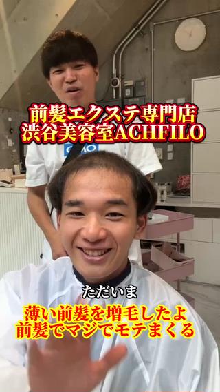 前髪が変わると、人生の景色まで変わります。
渋谷美容室ACHFILO代表・小吉健太が開発した薄毛改善の前髪エクステは、地毛と見分けがつかないほど自然で、目力UP・小顔効果・清潔感UPなどモテ度が一気に上がる黄金比デザイン。実際に「自信がついた」「人生が動き出した」とのお声も多数。

前髪は顔のフレーム。ここを整えるだけで印象が劇的に変わります。
ミニモから【空き時間を確認する→予約】で直接ご予約可能。前髪に悩む方は「前髪相談」とメッセージください。渋谷でいちばん運命の前髪をつくります。

■ 渋谷駅徒歩5分・ACHFILO（アフィーロ）
■ 代表スタイリスト 小吉健太（前髪エクステ開発者） 