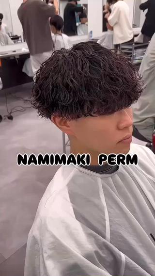 波巻きパーマ！ 