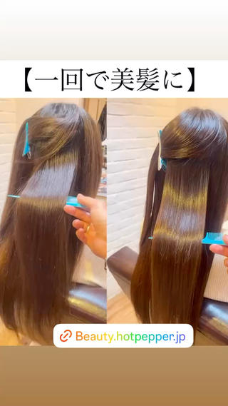 100回のトリートメントより1回の髪質改善ストレート乾かすだけでこんなにつやさらになれます！！ 