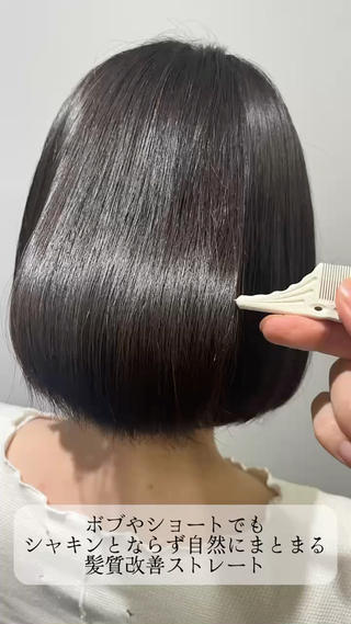 髪質改善ストレートならボブやショートでもシャキンとならず綺麗なまとまりのストレートスタイルが叶います 