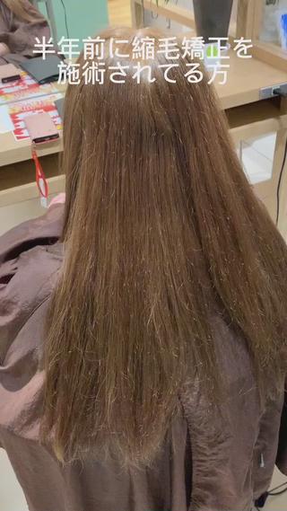 
ぜひ最後までお読みください！

世の中の【髪質改善】と言うフレーズに騙されないで！

仕上げは「手で乾かしただけ」※ブローなし、アイロンなし
ほとんどの美容師が知らない、出来ない「特殊な技術」になります

ちなみに半永久的にこの状態が続きます
簡単に言えば、縮毛矯正の進化版。

縮毛矯正といえば

・傷む
・真っ直ぐになりすぎる
・ブリーチ毛にはかけられない
・巻きづらくなる


これは実は昔な話

今は縮毛矯正＝髪質改善と言ってもいいぐらい進化しています

しかしその事実を「ほとんどの美容師が知らないことも事実」なのです。
こんなに素晴らしい技術が世の中に出回っていません。

こんな方にお勧め

髪質改善を続けて来たが効果を感じられない
毎日ツヤを持続させたい
人から艶髪を褒められたい
雨の日でも艶々サラサラの艶髪になりたい
ストレートにしたいけどダメージはかけたくない
表面のパサつきを抑えたい
ブリーチによるダメージを修正したい
枝毛や広がる癖をなくしたい
朝のアイロンをなるべく0にしたい
強い癖を伸ばしたい

髪の毛の艶のメカニズム

要因は大きく分けて２つ

ツヤは「光の反射」です。
光が正反射すれば艶は生まれるし乱反射すれば艶にはなりません。
つまり、光を反射させる【形状】が必要なのです。
※髪質改善トリートメントでは【形状】は変えられません。

髪の表面の「キューティクル」と内部の「コルテックス」どちらのコンディションも同時に整えていくことで髪の毛一本一本の艶が生まれます。
※従来の縮毛矯正ではコンディションを悪化させてしまいます。

【髪質改善】では癖は伸びず。
【縮毛矯正】ではコンディションを悪化させる。
この二つのデメリットをどちらも解決させたものが〝髪質改善ストレート〟です

髪質改善ストレート→17980（税込）

①まずは、薬剤や物理的なダメージによって削られてしまったタンパク質を6種類のトリートメントを超音波ミストにより髪の毛の内部に定着させ「髪の毛を太ら」せます

②次に、バージン毛からブリーチ毛までのダメージ
広がる癖からうねりのあるウェーブ毛までのクセの強さ

これらに合わせて薬剤を選定していきます。
髪の毛の安定するph値まで独自の配合で調整することによって髪の毛の負担をなくしていきます。

さらに薬剤に配合された酸化合物により架橋反応を起こし髪の毛の〝ハリ〟と〝強度〟を復活させます

③適切な中間処理トリートメント処理後のストレートアイロンを行います。
ここが最も技術力が出る部分になります

④形状と艶を定着させるための工程に入ります。
この際に保湿、コーティングを行うだけでなく
髪の毛に残留する成分を全て取り除きます


完璧な艶髪を作るためにカットも同時に施術することをおすすめします

是非、ご相談ください！


ヘアアイロンを高温で使って欲しくない理由

髪の組織に対して、日々のダメージを最小限にすることが「美髪」「ツヤ髪」への道です。
髪の毛は死んだ細胞。組織が壊されたら回復することはありません。
髪の毛の成分は、たんぱく質。皮膚も、たんぱく質。
皮膚にヘアアイロンをあてたら火傷しますよね。髪の毛も同じです。
そして、髪は１ヶ月に１cmしか伸びません・・・。
【ダメージヘアの原因】

* 自分に合わないシャンプーやトリートメントを使っている
* ドライヤーの当て方が間違っている
* 頭皮が冷えている
* 髪が乾いていないのにヘアアイロンを当てる
* ヘアアイロンの熱設定が自分の髪の毛と合っていない
* ヘアアイロンの設定温度と実際の温度が違う
* ヘアアイロンが使いにくく何度もやり直す

ヘアアイロンが使いにくいと摩擦と熱を過剰に与えてしまい髪の毛はダメージを受けてしまいます。
間違った方法ですと１度で取り返しがつかないダメージになることもあります。
一度、たんぱく質が変化してしまったダメージヘアを回復することはできません。
ダメージを受けたたんぱく質の髪の毛は、よくゆで卵に例えられます。
ゆで卵を生卵に変えることはできませんよね。
日々のダメージの蓄積をなくして、「美髪」「ツヤ髪」を目指しましょう！ 