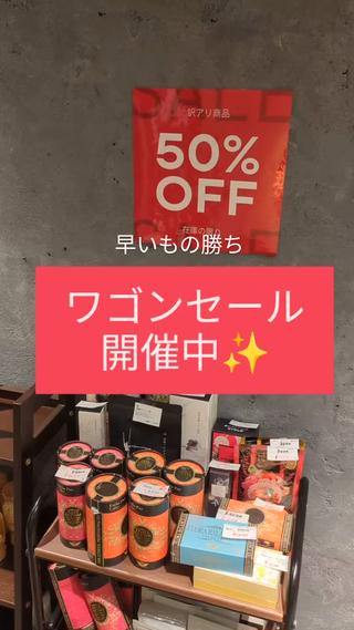 只今、お得なワゴンセール中です♡ 