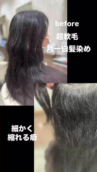 50代のお客様。細くて細かいクセのある髪質。月一回の白髪染め。
以前縮毛矯正でチリチリになった事あり。
エイジングで細くなった髪の毛は繊細な技術が必要です！
お悩みの方、ご相談ください 