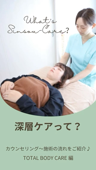 『深層ケア』って何!?と思う方も多いと思います(*^^*)
施術の流れをカンタンに動画にしました️

ソフトな施術で身体の深層部から弛めて整えていく全身ケアのコースです！
バキバキ、ゴリゴリしないからこそ、じわじわ奥まで届きます♡ 