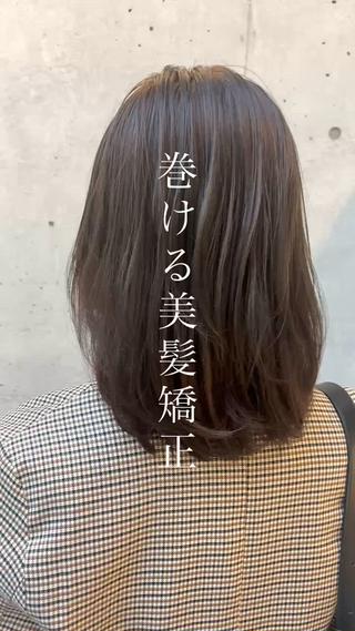 コテ巻きもできる柔らか美髪矯正とは？⠀
⠀
・まっすぐすぎない自然な仕上がり⠀
・手触りが柔らかく、ツヤが長持ち⠀
・ダメージを抑えて、コテで巻ける髪に⠀
・朝のスタイリングがぐっと楽に⠀
⠀
「矯正したのに柔らかい」⠀
「自然にまとまる艶髪になりたい」⠀
そんな方にぴったりの新感覚ストレートです 
