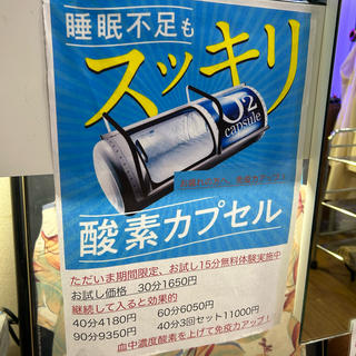 \ 睡眠不足もスッキリ /

免疫力アップ
酸素カプセル

ただいま期間限定、お試し15分無料体験実施中

お試し価格30分1650円
継続して入ると効果的
40分4180円
60分6050円
90分9350円
40分3回セット11000円

血中濃度酸素を上げて免疫カアップ︎


#酸素カプセル
 