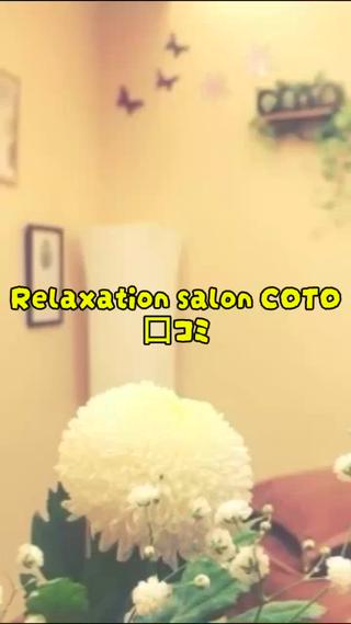 体質改善サロンCOTO所属・プライベートサロン COTOのエステ・リラクイメージ
