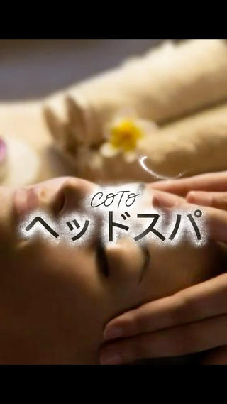 体質改善サロンCOTO所属・プライベートサロン COTOのエステ・リラクイメージ