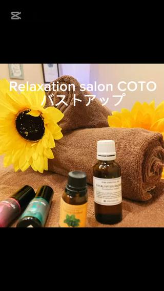 体質改善サロンCOTO所属・プライベートサロン COTOのエステ・リラクイメージ