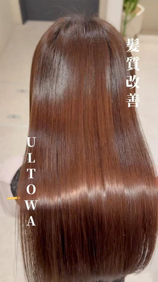ULTOWAトリートメントで髪をうる艶にしませんか？ 