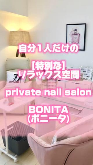 当サロンはご来店いただいた
お客様一人だけの、
完全予約制のプライベート空間です。

他のお客様を気にすることなく
ごゆっくりお寛ぎいただけます。


お客様に寄り添い、ご満足していただけるように丁寧な施術、接客を心掛けております。
一つ一つの工程を確認していただき、しっかりとご説明をしながら施術を進めております。



BONITA(ボニータ)ではお客様に
非日常を日常をよりお気軽るに、
ネイルを通して
日々のモチベーションを高く
ポジティブになって頂きたく思っております♡



ぜひ当サロンのリラックス空間にて
ネイルをお楽しみくださいませ♪ 