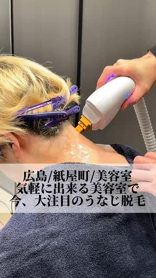 #うなじ脱毛
#ネープケア 
