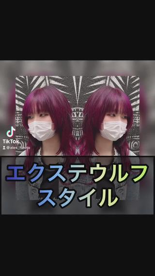 赤髪エクステウルフスタイル
襟足はエクステで強化!
#ウルフ #ウルフエクステ #編み込みエクステ
#エクステ #赤髪 #レッドカラー #ワインレッド
#ヘアカラー #ウルフカット #原宿美容室 #アレスインターナショナル